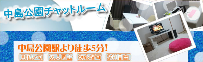 中島公園チャットレディー専用ルームのご案内