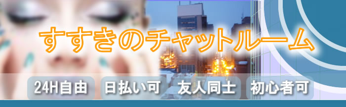 すすきのチャットレディー専用ルームのご案内